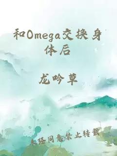 和Omega交换身体后