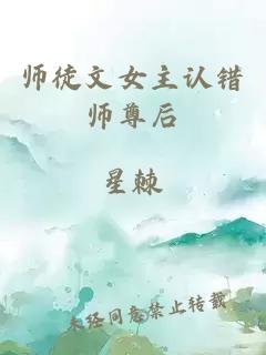 师徒文女主认错师尊后