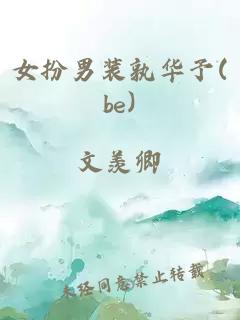 女扮男装孰华予(be)