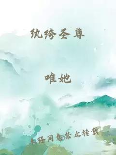 纨绔圣尊