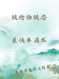 铁枪杨铁芯