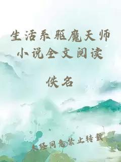 生活系驱魔天师小说全文阅读