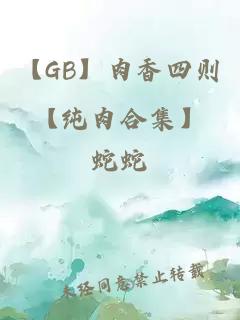 【GB】肉香四则【纯肉合集】