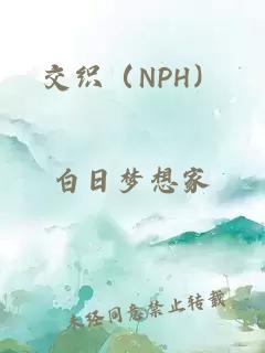 交织（NPH）