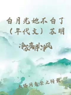 白月光她不白了（年代文）苏明净崔小风