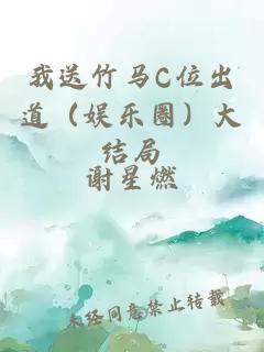 我送竹马C位出道（娱乐圈）大结局