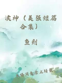 渎神（美强短篇合集）