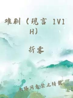 难驯（现言 1V1 H）