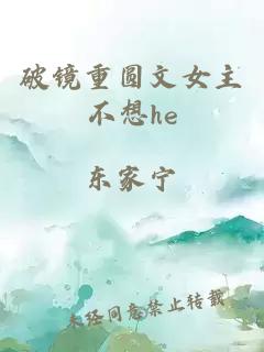 破镜重圆文女主不想he