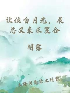 让位白月光，展总又来求复合