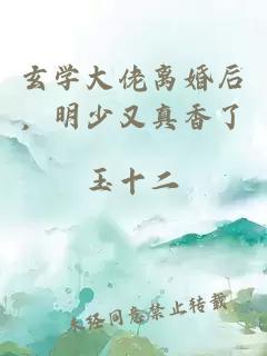 玄学大佬离婚后，明少又真香了