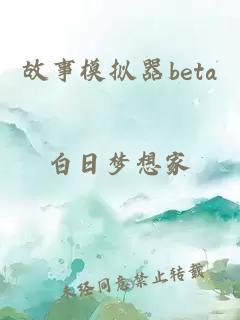 故事模拟器beta