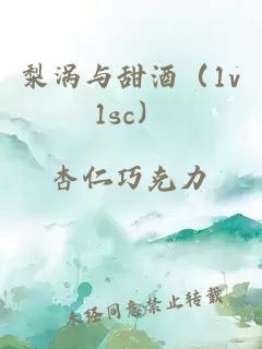 梨涡与甜酒（1v1sc）