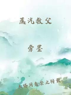 蒸汽教父