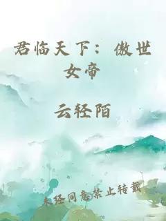 君临天下：傲世女帝