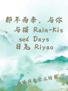 那年雨季，与你，与猫 Rain-Kissed Days