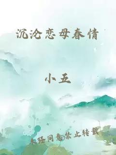 沉沦恋母春情