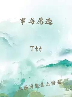 事与愿违