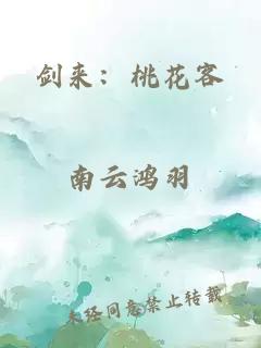 剑来：桃花客