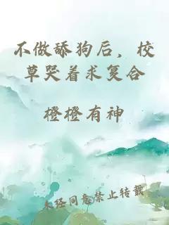 不做舔狗后，校草哭着求复合