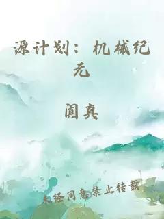 源计划：机械纪元