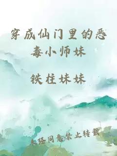 穿成仙门里的恶毒小师妹