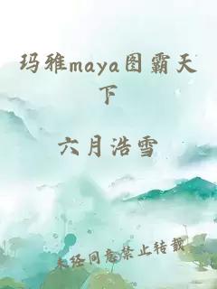 玛雅maya图霸天下