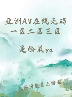 亚洲AV在线无码一区二区三区